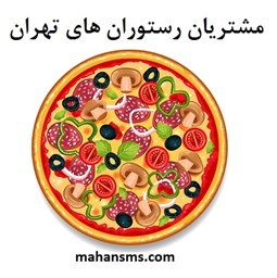 تصویر  شماره موبایل مشتریان رستوران های تهران